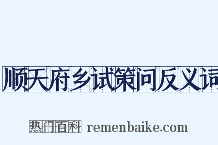 顺天府乡试策问反义词是什么意思的图片
